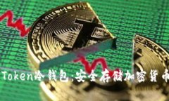 如何创建imToken冷钱包：安全存储加密货币的完整