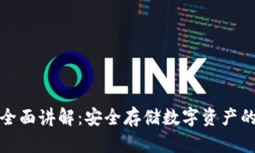 冷钱包的全面讲解：安全存储数字资产的最佳选择