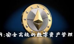 IM钱包官网：安全高效的数字资产管理及下载指南