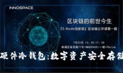 飞天诚信硬件冷钱包：数字资产安全存储最佳选