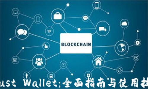 
Trust Wallet：全面指南与使用技巧