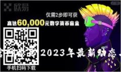 数字货币官网首页：2023年最新动态与资源汇总