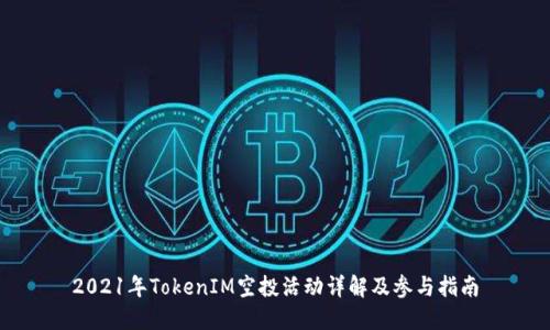 2021年TokenIM空投活动详解及参与指南