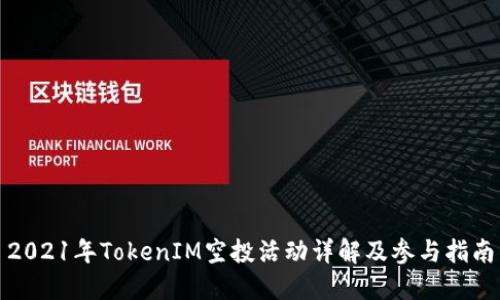 2021年TokenIM空投活动详解及参与指南