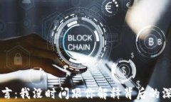 中本聪名言：我没时间跟你解释背后的深意与启