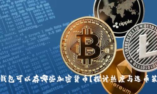冷钱包可以存哪些加密货币？探讨热度与选币策略