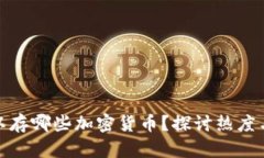 冷钱包可以存哪些加密货币？探讨热度与选币策