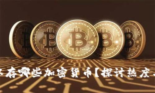 冷钱包可以存哪些加密货币？探讨热度与选币策略