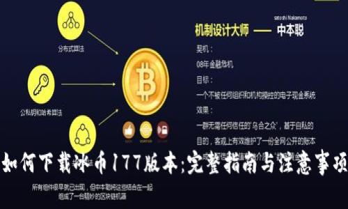 如何下载冰币177版本：完整指南与注意事项