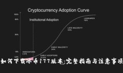 如何下载冰币177版本：完整指南与注意事项