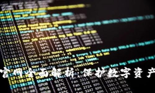 火币冷钱包官网全面解析：保护数字资产的最佳选择