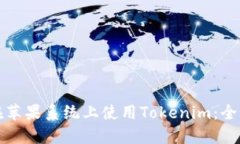 如何在苹果系统上使用Tokenim：全面指南