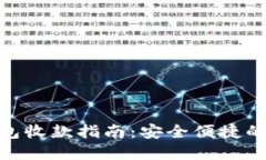 imToken冷钱包收款指南：安全便捷的数字资产管理