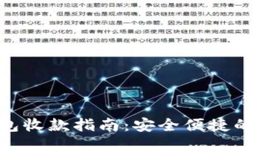 imToken冷钱包收款指南：安全便捷的数字资产管理