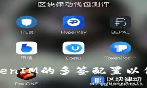 如何设置TokenIM的多签配置以保证资金安全