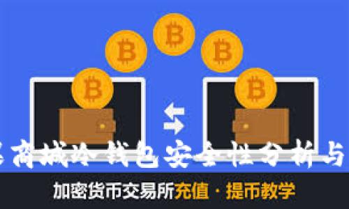 苹果商城冷钱包安全性分析与推荐