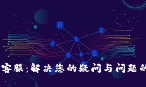 Tokenim 客服：解决您的疑问与问题的最佳途径