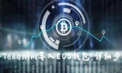 如何将Tokenim导入EOS钱包：详细步骤指南