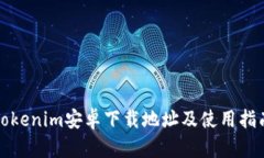 Tokenim安卓下载地址及使用指南