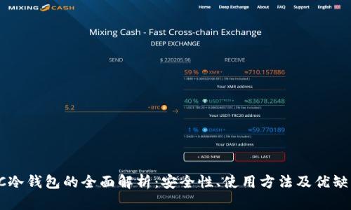 SC冷钱包的全面解析：安全性、使用方法及优缺点