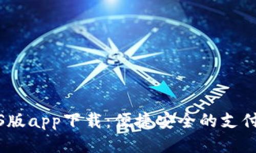 优质

易币付iOS版app下载：便捷安全的支付解决方案