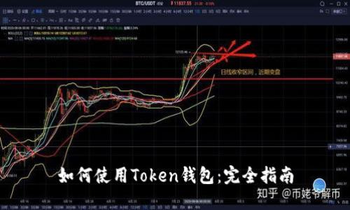 如何使用Token钱包：完全指南