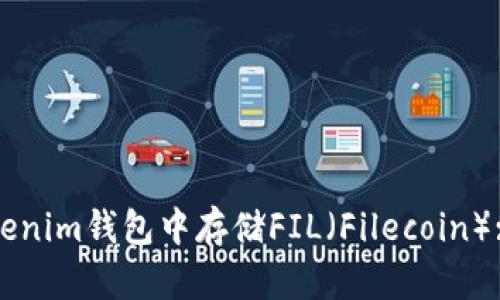 如何在Tokenim钱包中存储FIL（Filecoin）: 完整指南