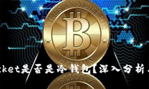 Token Pocket是否是冷钱包？深入分析与使用指南