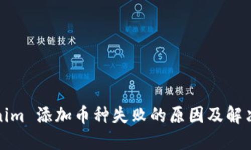 Tokenim 添加币种失败的原因及解决方案