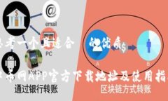 思考一个且适合  的优质中币网APP官方下载地址及