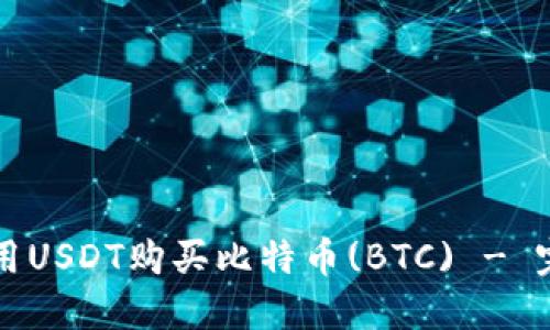 如何使用USDT购买比特币(BTC) - 完整指南
