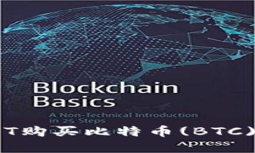 如何使用USDT购买比特币(BTC) - 完整指南