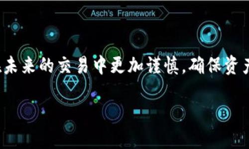 详细介绍

随着区块链技术的迅猛发展，越来越多的用户开始接触去中心化的金融（DeFi）项目和加密货币交易。然而，有时由于操作失误，用户在进行加密资产转账时可能会转错地址或发送错误的金额。这种情况在传统金融中相对较少见，但在加密货币世界里却屡见不鲜。那么，正如“tokenim 钱转错了”这一问题所暗示的，遇到这种情况应该怎么办？本文将深入探讨这一问题的解决方案和预防措施。

理解转账错误的基本情形

在区块链和加密货币的交易过程中，转帐错误通常是由于用户误操作造成的。用户需要手动输入目的地址，如果地址不正确，资金将无法找回。此外，用户在转账时可能还会面临其他问题，比如发送了错误的金额、选择了错误的代币，或者没有充分考虑网络手续费等。因此，了解这些基本情形有助于用户提高转账的安全性。

问题一：转账资金是否能找回？

在大多数情况下，如果用户转账的地址是无效的或者与其无关的地址，资金将会丢失而无法找回。如果资金转至一个合法有效的地址上，取决于接收方是否愿意退回这笔资金，因此用户请务必在转账前仔细核对地址，确保其正确无误。区块链的不可变性意味着一旦交易确认后便无法回滚，更不能像传统银行一样进行退款处理。

问题二：如何查看转账交易状态？

用户可以借助区块链浏览器（如Etherscan、BscScan等）查看自己的交易状态。用户只需输入自己的钱包地址或者交易哈希（Transaction Hash），便能追踪该笔交易的状态，包括交易的确认次数以及当前状态。通过这些信息，用户可以大致判断资金是否已经被确认，是否成功转账。

问题三：如何避免转账错误？

为了避免在未来发生类似错误，用户可以采取以下措施：仔细核对地址、使用二维码进行转账、保持使用固定的地址、开启目标钱包的“提取白名单”功能等。此外，用户在进行大额转账时，可以先进行小额测试转账，待确认成功后再进行大额转账，进一步降低风险。

问题四：如何求助于交易所或平台？

如果用户在交易所或平台内发生转账错误，首先要立即联系该平台的客服团队，并提供必要的交易信息，比如交易哈希、转账金额和错误地址。部分交易平台提供快速流转服务，并且在保证合规的情况下可能会协助用户追回部分资产。

问题五：如何处理错误转账带来的心理压力？

面对转账错误的情况，很多用户会感到焦虑和无助。处理这些心理压力的方法包括接受错误的事实、寻求专业的支持、与家人朋友分享问题等。总之，积极的心理调整会帮助用户在面临困境时保持冷静，找到解决方案。

问题六：未来的技术进展如何改善转账安全性？

随着区块链技术不断发展，针对转账安全性的问题，未来可能会有更多的技术手段来降低错误发生的概率，例如实现更智能的合约、引入多重签名、提升区块链钱包的用户体验等。这些技术的成熟将为用户提供更高的资产保障和转账安全性。

总结

在加密货币的逐渐普及中，转账错误的情况不可避免。了解这些问题以及其解决方案，不仅能帮助用户挽回损失，还能提升其在区块链领域的安全操作能力。希望每一位用户都能在未来的交易中更加谨慎，确保资产安全。

如何处理tokenim转账错误：解决办法与预防措施