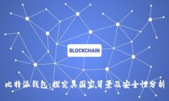 比特派钱包：探究其国家背景及安全性分析