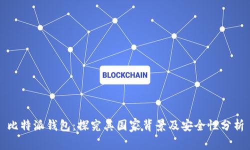比特派钱包：探究其国家背景及安全性分析