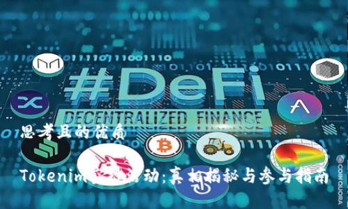 思考且的优质

Tokenim空投活动：真相揭秘与参与指南