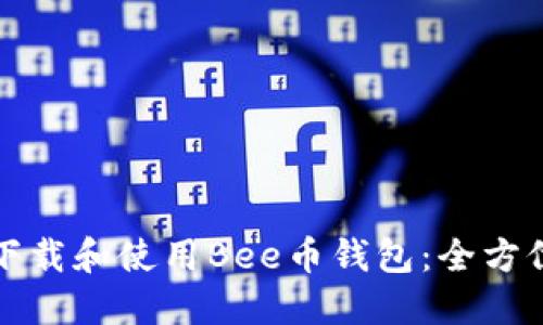 如何下载和使用Bee币钱包：全方位指南