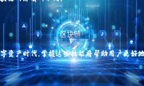   Tokenim最新映射教程：一步步掌握数字资产管理新技能 / 

 guanjianci Tokenim, 映射教程, 数字资产, 钱包管理 /guanjianci 

引言
随着区块链技术的快速发展，数字资产管理日益成为大众关注的焦点。而Tokenim作为一款受到广泛欢迎的数字资产管理工具，其映射功能不仅能够帮助用户有效地管理和转移资产，还能够提升用户的操作体验。本文将提供一份详细的Tokenim最新映射教程，帮助用户掌握这项技能。

什么是Tokenim?
Tokenim是一个专注于数字资产管理的平台，用户可以通过它对不同区块链上的代币进行管理、转账和交易。Tokenim不仅支持主流的数字资产，还可以扩展到各种ERC-20和其他标准的代币，力求为用户提供更便捷的管理体验。用户可以通过Tokenim钱包进行安全的资产管理，享受强大的功能和保障。

Tokenim的映射功能
Tokenim的映射（Mapping）功能是其一大亮点。该功能允许用户将不同区块链上的资产进行统一管理，实现资产的互通和流转。这对于那些拥有多种数字资产的用户来说，无疑是一个极大的便利。此外，映射功能还可以自动更新资产的真实价值，帮助用户更好地理解和掌握其资产的整体情况。

Tokenim最新映射教程
在了解了Tokenim的基本概念和映射功能后，接下来我们将详细介绍如何进行Tokenim的映射操作。

h4步骤一：下载和安装Tokenim/h4
首先，用户需要下载Tokenim的应用程序。可以在其官方网站或者应用商店进行下载。安装完成后，打开应用并完成注册过程。这一过程包括设置安全密码、绑定邮箱和手机号码等步骤，以保障账户的安全性。

h4步骤二：登录账户/h4
注册完成后，用户可以使用自己的账号和密码进行登录。首次登录时，系统可能会要求用户进行身份验证，比如输入验证码或进行人脸识别等。完成验证后即可进入Tokenim的主界面。

h4步骤三：添加资产/h4
在主界面中，用户可以看到“添加资产”的选项。点击该选项后，用户可以输入要映射的资产类型和数量。Tokenim支持多种资产类型，用户可以根据自己的需求选择合适的资产进行添加。

h4步骤四：设置映射/h4
添加资产后，用户可进入“映射”功能界面。在这个界面里，用户需要选择映射的目标区块链，并输入目标地址。Tokenim提供了详细的步骤说明，用户只需按照提示进行设置即可。

h4步骤五：确认映射/h4
设置完成后，用户需要确认映射信息，以确保所有输入的资料都是正确无误的。确认后，系统将处理映射请求，用户可以在“映射记录”中查看进度。

h4步骤六：完成映射/h4
一旦映射完成，用户将在主界面看到新增的资产信息，包括资产类型、数量以及当前价值。此时用户可以开始使用映射的资产，比如进行转账、交易等操作。

常见问题
在使用Tokenim的映射功能过程中，用户可能会遇到一些常见问题，以下是一些相关问题及解答：

h4问题一：Tokenim支持哪些类型的资产？/h4
Tokenim支持多种数字资产，包括但不限于比特币、以太坊及其衍生代币。此外，Tokenim还支持ERC-20标准的代币。这使得用户能够对多样化的资产进行管理，为用户提供了更大的灵活性和选择空间。

h4问题二：如何确保资产安全？/h4
资产安全是每个数字资产用户关注的重点。Tokenim采取了多重安全措施，包括私钥保护、双重身份验证及数据加密等。用户还应定期更新密码，避免使用简单密码，以及对账户活动进行监控，以防止任何可疑操作。

h4问题三：映射过程中遭遇错误怎么办？/h4
如果用户在映射过程中遇到错误，建议首先检查输入的信息是否正确。如果信息无误，可以联系Tokenim的客服团队，提供详细的问题描述，客服将协助用户解决该问题。

h4问题四：怎么查看映射记录？/h4
用户可以在Tokenim的主界面找到“映射记录”选项。点击后即可查看所有已进行的映射，包括每笔映射的时间、资产类型及数量等信息，为用户提供参考和查询.

h4问题五：Tokenim需要付费吗？/h4
Tokenim应用是免费的，但在某些情况下，例如在进行资产转账时，可能需要支付一定的网络费用。具体费用会根据用户选择的区块链网络有所不同。

h4问题六：Tokenim可在哪些设备上使用？/h4
Tokenim支持多种设备，包括桌面版和移动版应用。用户可以根据需求选择适合的设备进行管理，方便实时查看和操作资产。

结论
通过上述的Tokenim最新映射教程和相关问题解答，相信用户能够更好地理解和应用Tokenim的映射功能。在这个迅速发展的数字资产时代，掌握这些技能将帮助用户更好地管理他们的资产，并享受更便捷的数字生活。 

总字数：约3700字