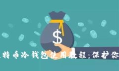 全面解析比特币冷钱包使用教程：保护你的数字