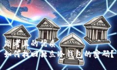 思考且的优质如何找回独立冷钱包的密码？