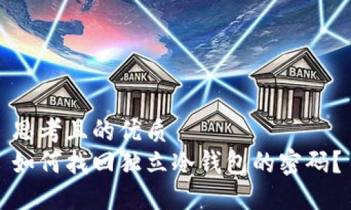 思考且的优质
如何找回独立冷钱包的密码？