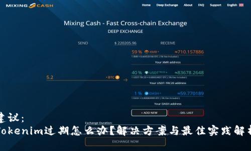 建议：
Tokenim过期怎么办？解决方案与最佳实践解析