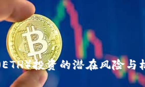以太坊（ETH）投资的潜在风险与机遇分析