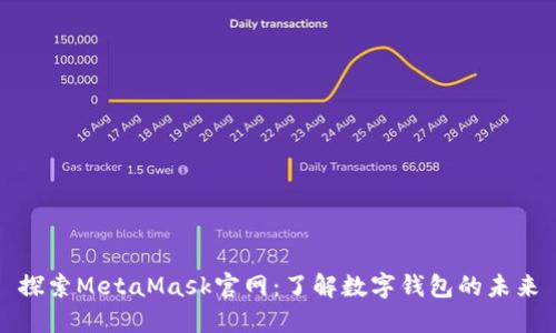 探索MetaMask官网：了解数字钱包的未来
