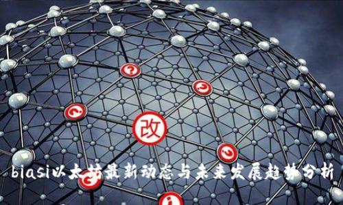 biasi以太坊最新动态与未来发展趋势分析