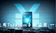 如何下载和使用Tokenim手机应用：一步一步的指南