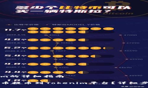 提币到Tokenim的详细指南

如何将数字货币提币到Tokenim平台？详细步骤和注意事项