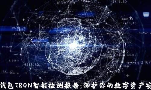 
冷钱包TRON智能检测报告：保护你的数字资产安全