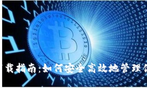 HTC冷钱包下载指南：如何安全高效地管理你的数字资产