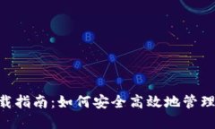 HTC冷钱包下载指南：如何安全高效地管理你的数